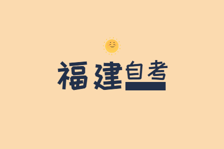 福建自考選啥專業(yè)好就業(yè)?