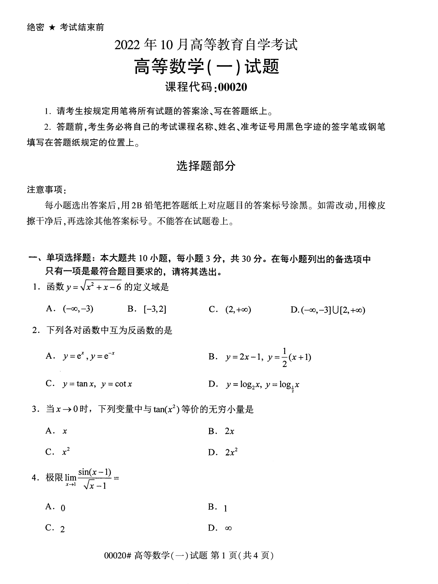 2022年10月福建自考00020高等數(shù)學（一）試卷