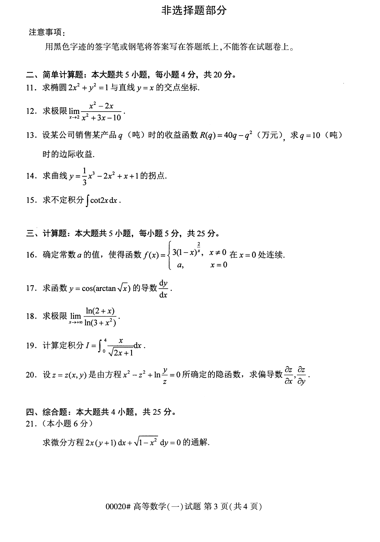 2022年10月福建自考00020高等數(shù)學（一）試卷