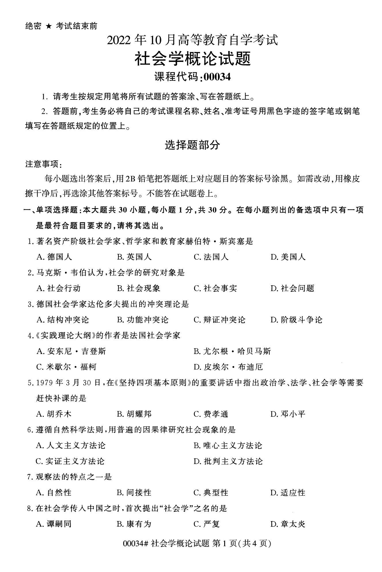 2022年10月福建自考00034社會概論學試卷