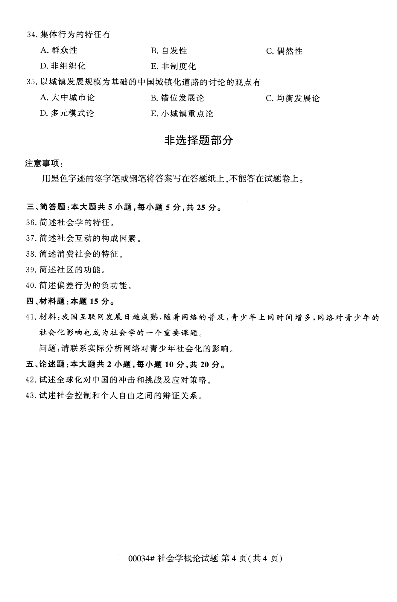 2022年10月福建自考00034社會概論學試卷