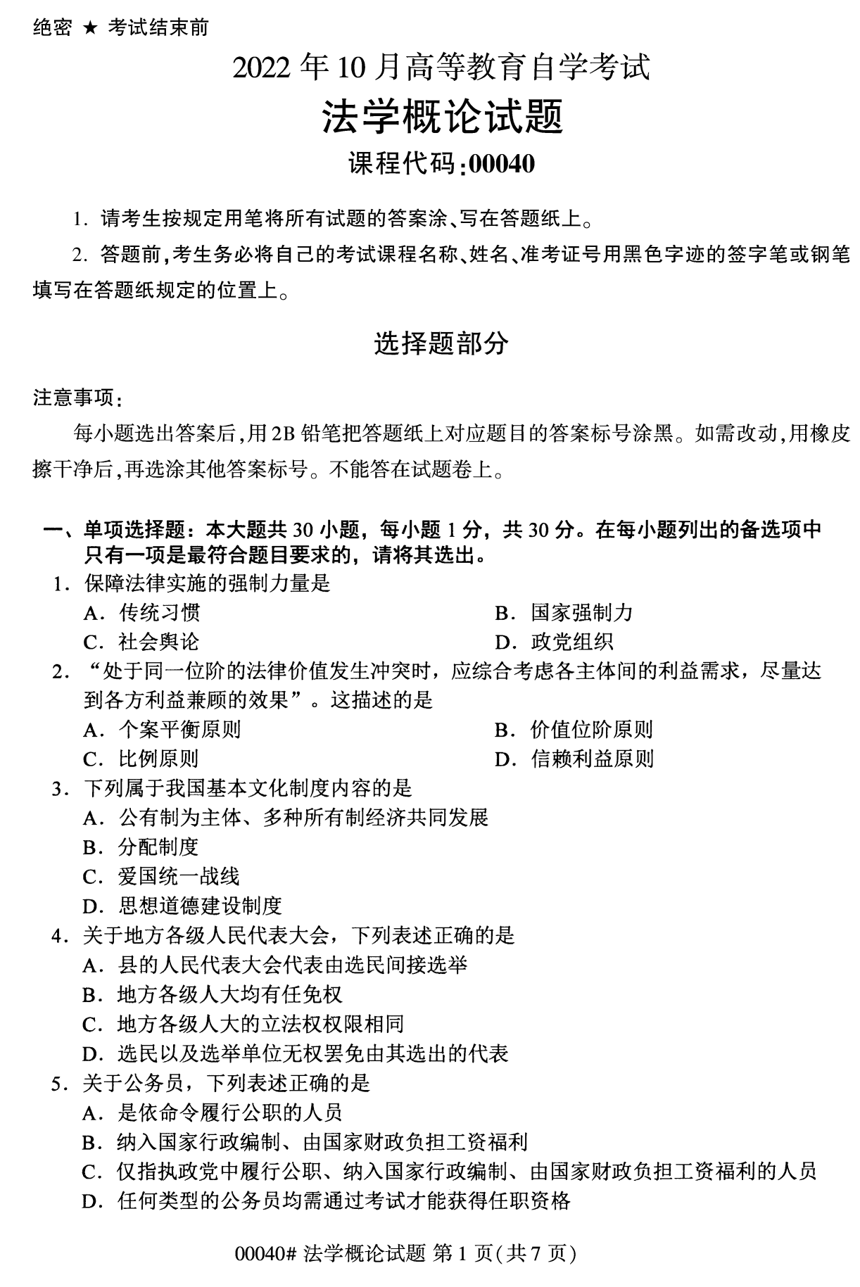 2022年10月福建自考00040法學概論試卷