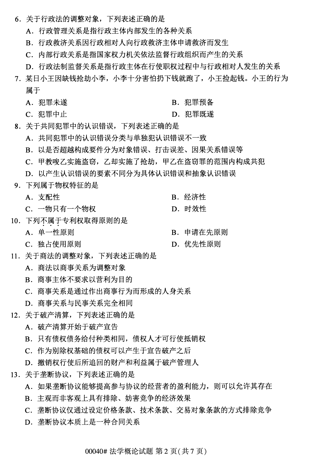 2022年10月福建自考00040法學概論試卷