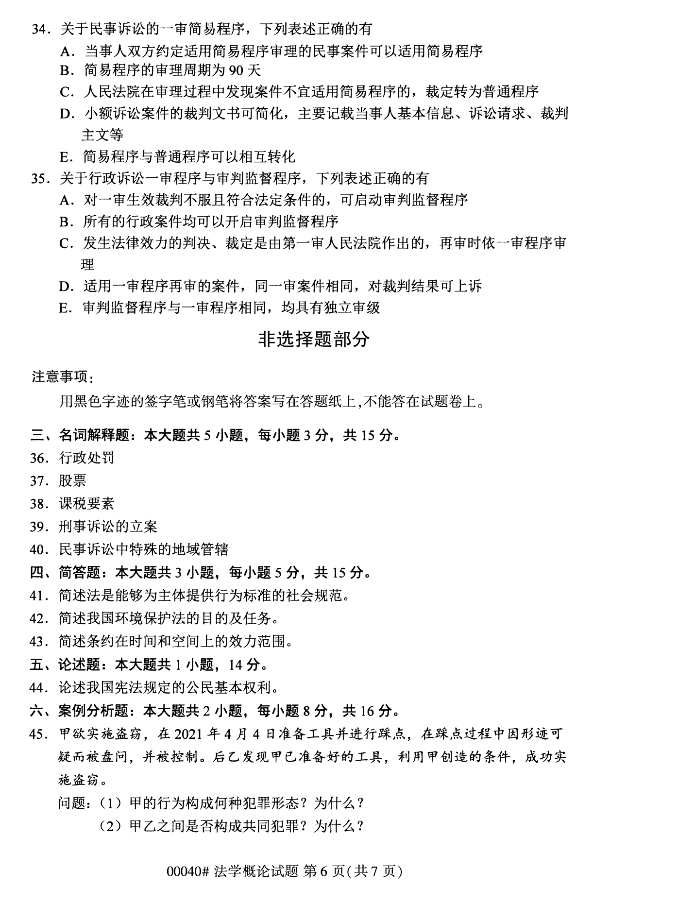 2022年10月福建自考00040法學概論試卷