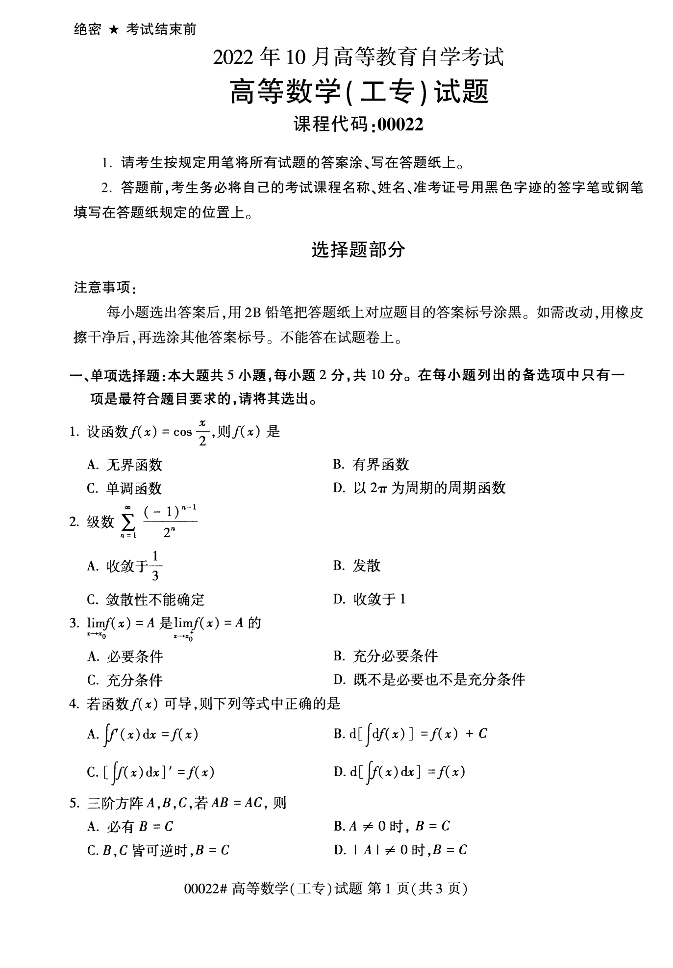 2022年10月福建自考00022高等數(shù)學(xué)(工專)試卷