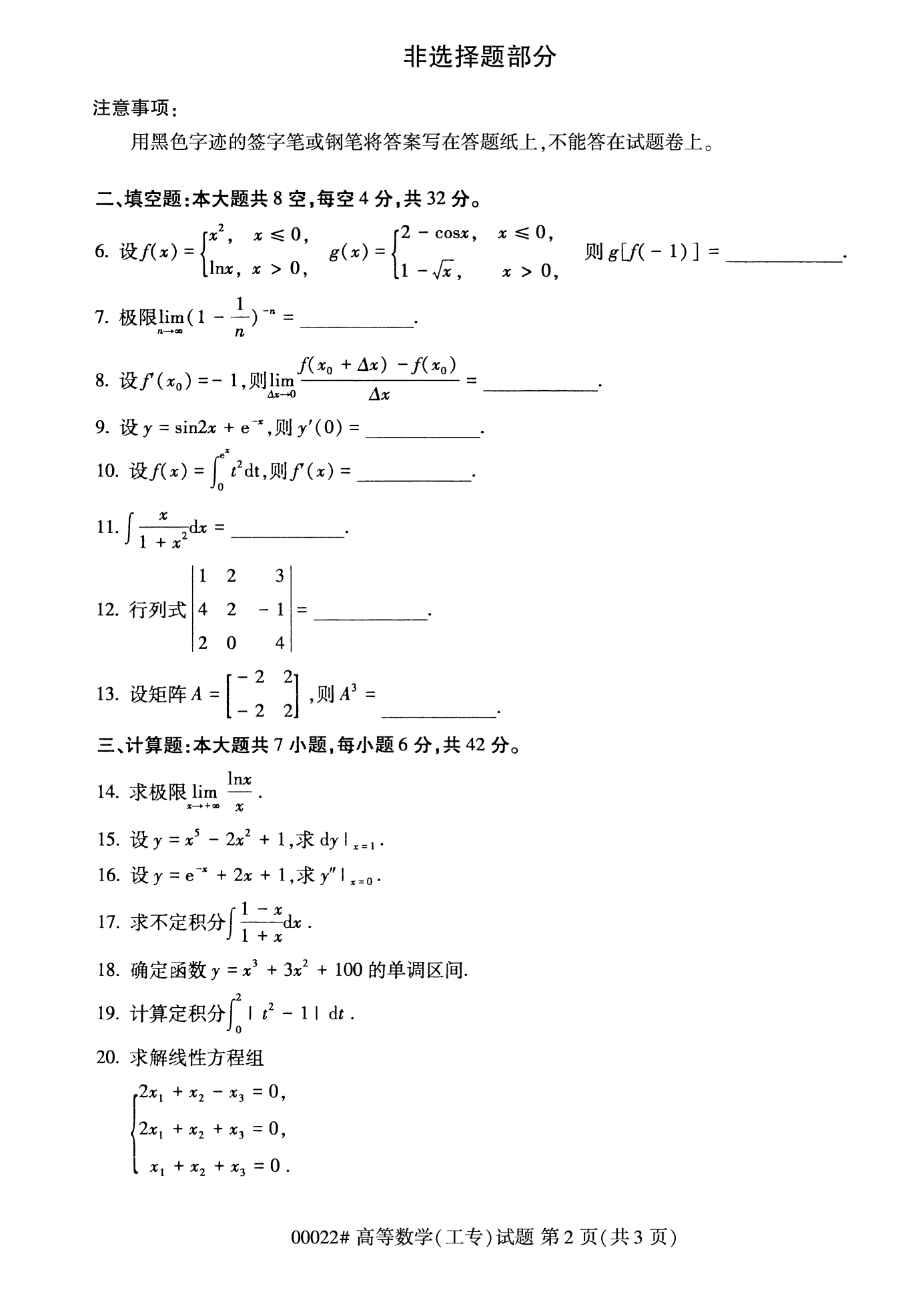 2022年10月福建自考00022高等數(shù)學(xué)(工專)試卷