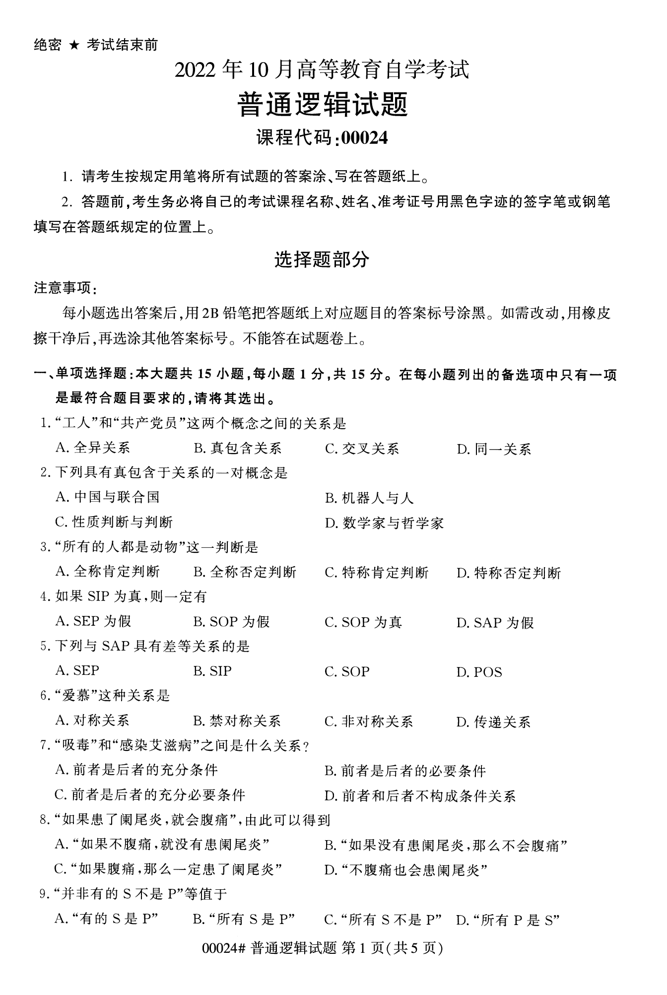 2022年10月福建自考00024普通邏輯試卷