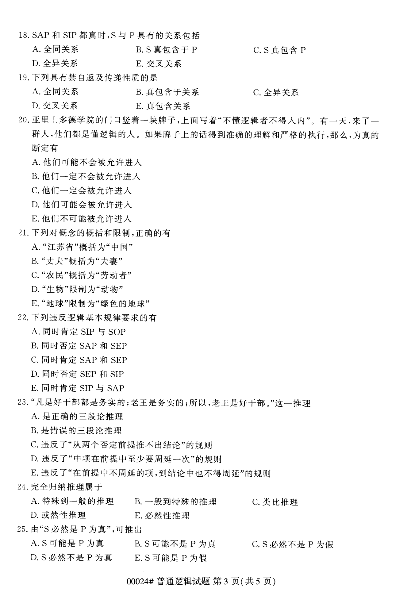 2022年10月福建自考00024普通邏輯試卷