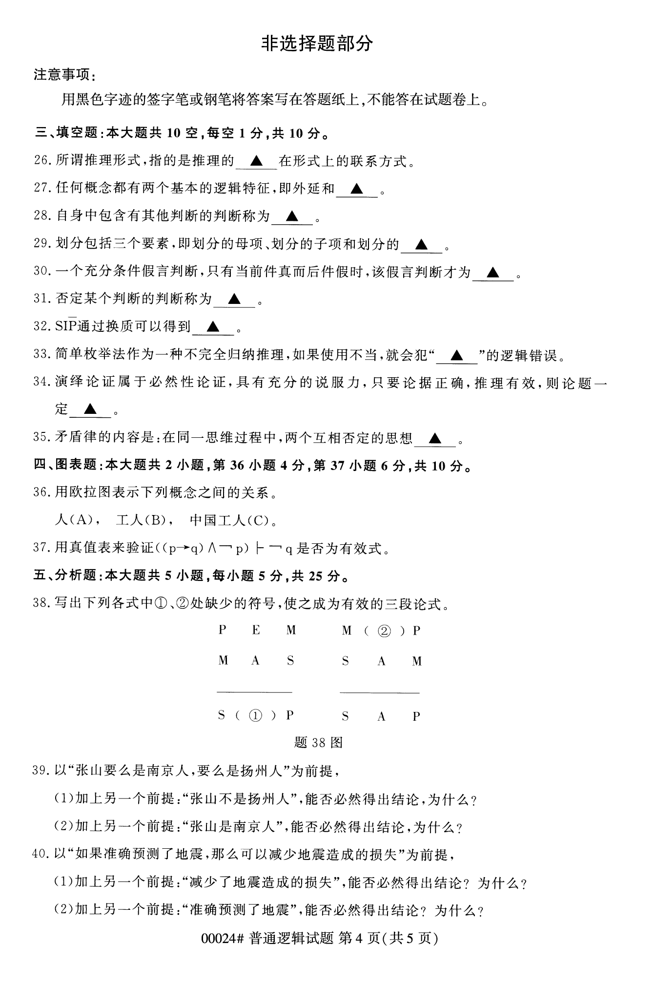 2022年10月福建自考00024普通邏輯試卷