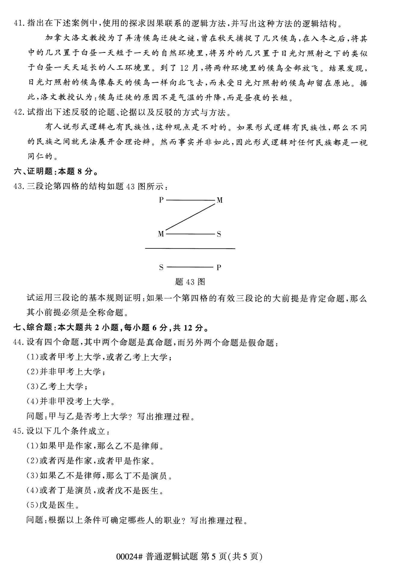 2022年10月福建自考00024普通邏輯試卷