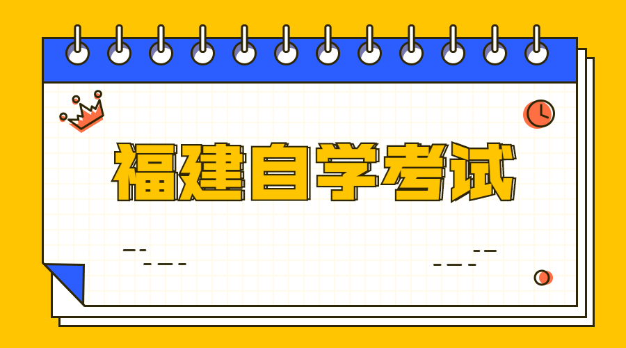 福建自學考試專業的考試科目設置分為哪些?