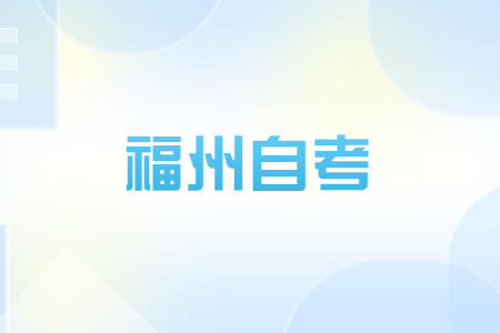 2023年10月福州自考準考證打印時間?