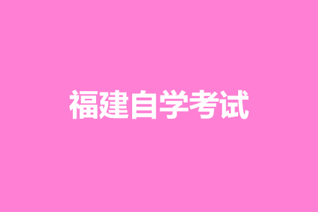 福建省自考專業的課程是怎樣構成的呀?