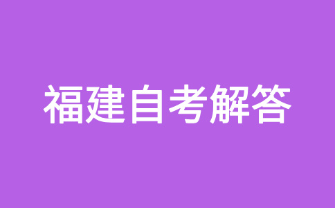 2024年下半年福建自學(xué)考試報名時間是什么時候呀?