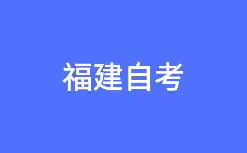 福建自考報考條件對年齡、學(xué)歷是否有要求?