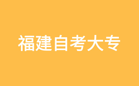 福建自考大專考試難度怎么樣呀?