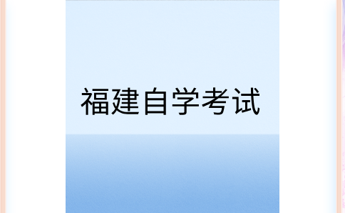 2024年下半年福建自考考生如何選報適合自己的專業?