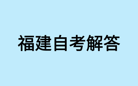 2024年下半年福建自學考試專業應該如何選擇?