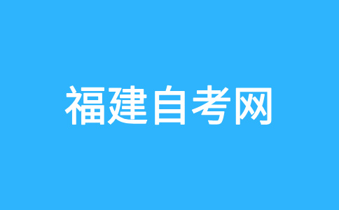 福建自考畢業論文怎么寫呢?