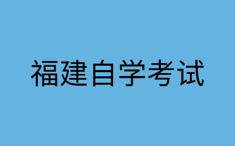 福建自學考試常見問題解答