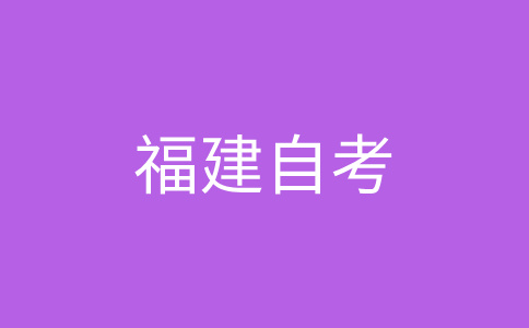 福州大學(xué)自考命題標(biāo)準(zhǔn)是什么?