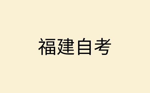 2024年10月福建自考報名時間及方式?