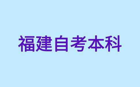 福建自考本科報名如何選擇適合自己的專業?