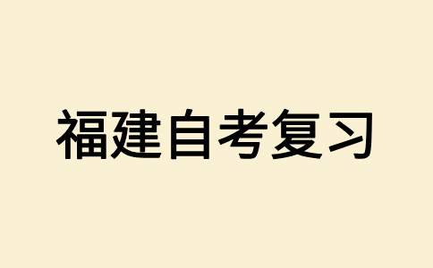 2025年上半年福建省自考復習方法有哪些呀?